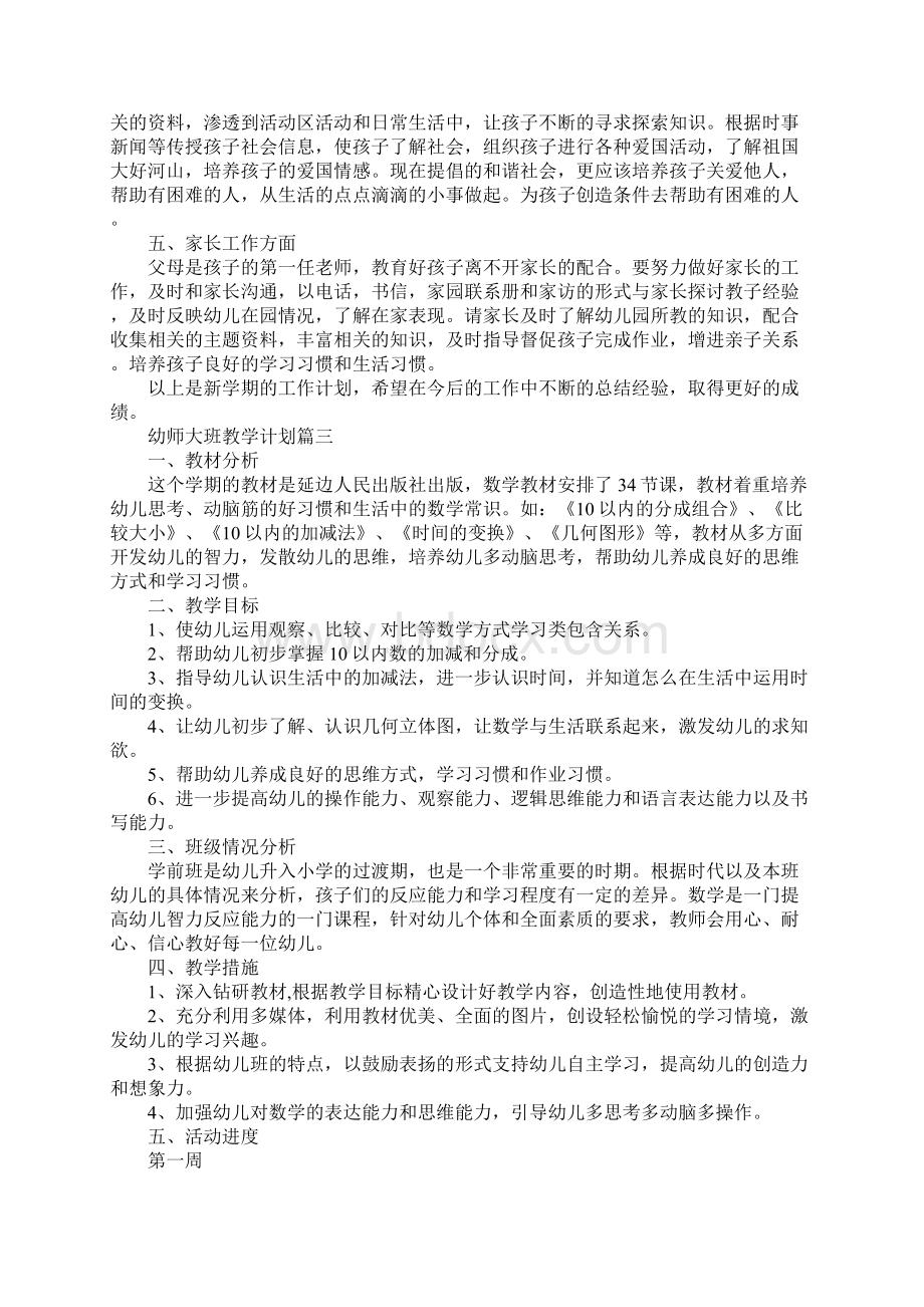 幼师大班教学计划Word文档下载推荐.docx_第3页