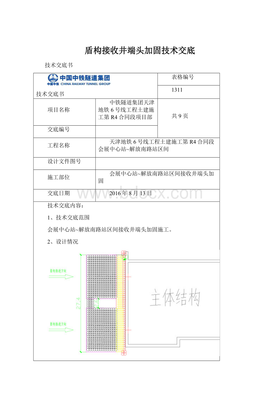 盾构接收井端头加固技术交底Word文档下载推荐.docx