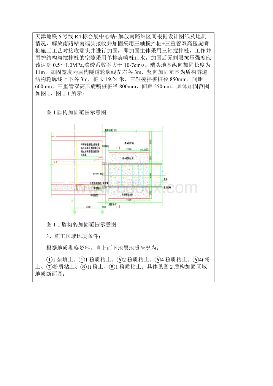 盾构接收井端头加固技术交底Word文档下载推荐.docx_第2页