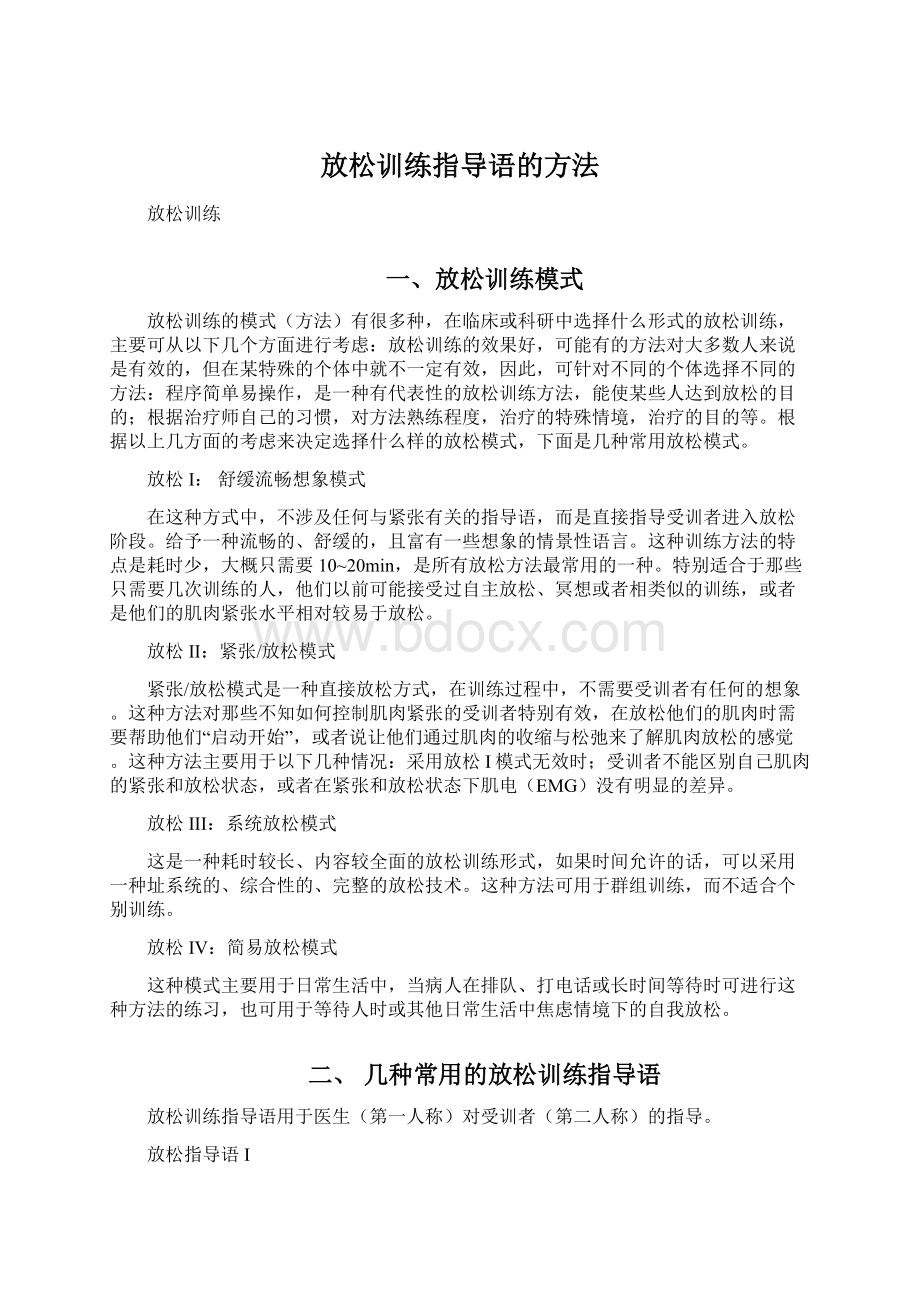 放松训练指导语的方法.docx_第1页