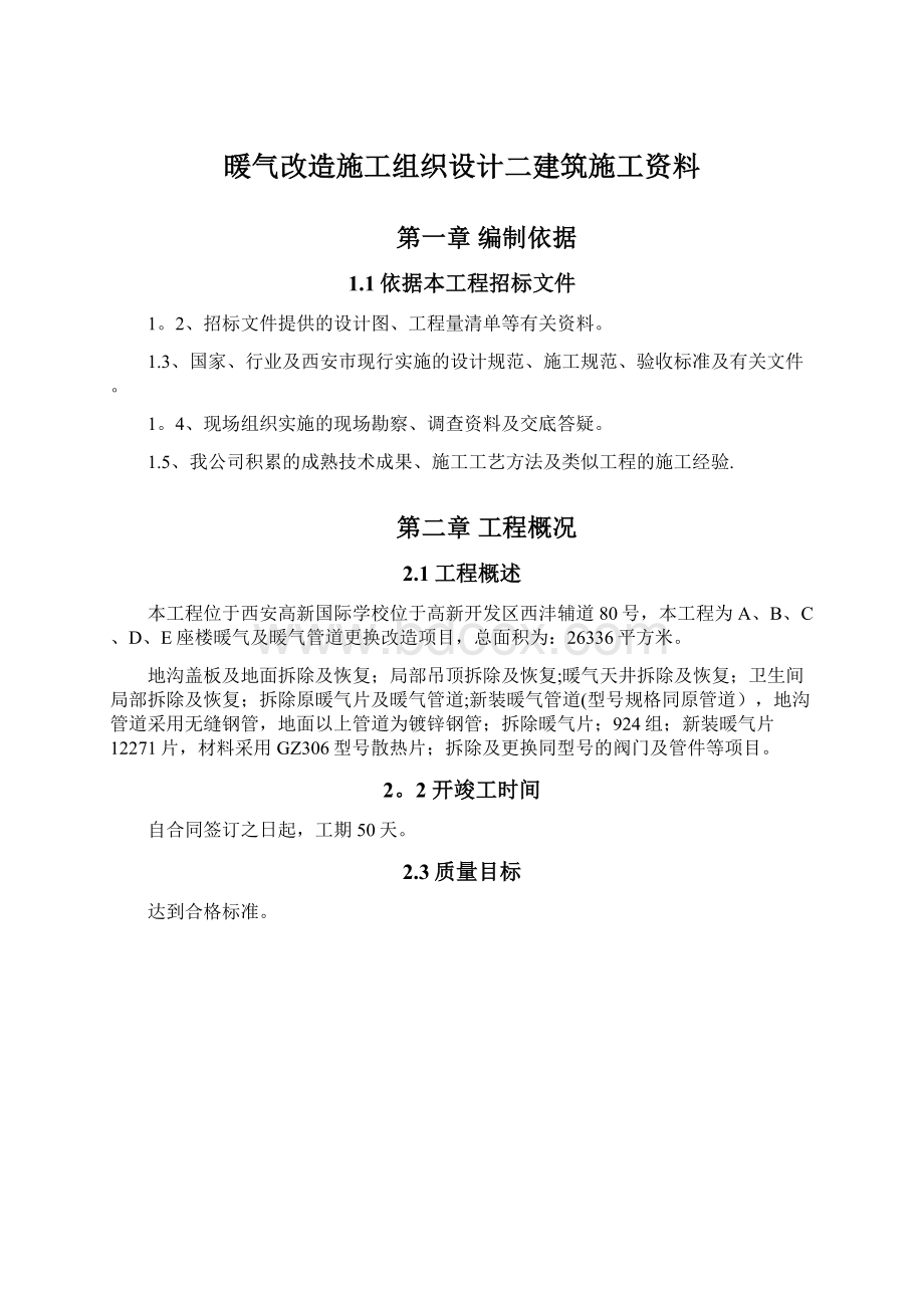 暖气改造施工组织设计二建筑施工资料.docx