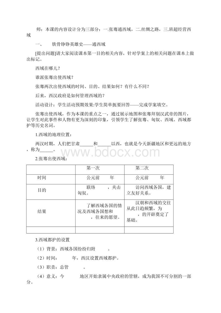 初中七年级历史上册 第14课 沟通中外文明的丝绸之路名师教学设计 新人教版.docx_第3页