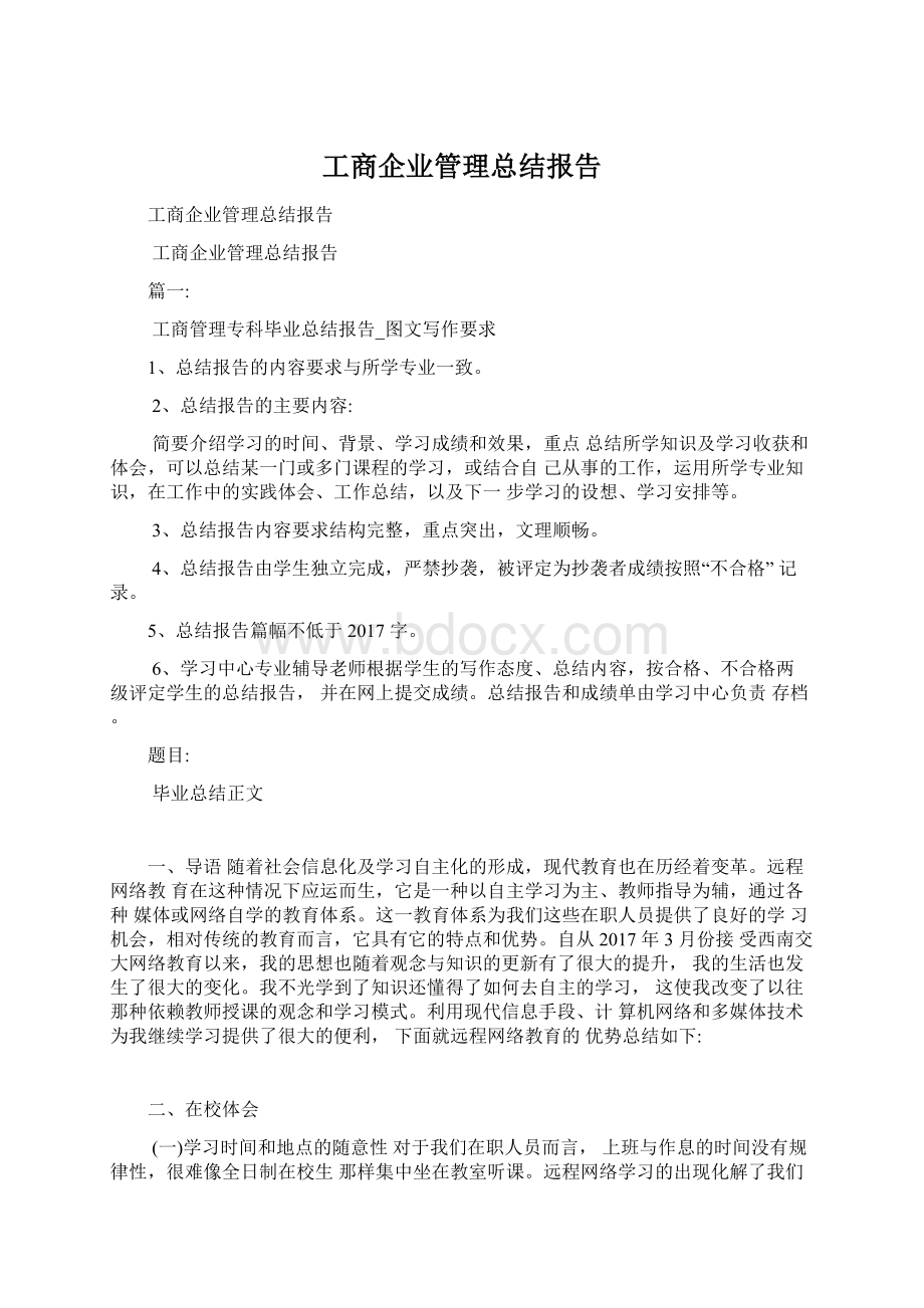 工商企业管理总结报告.docx