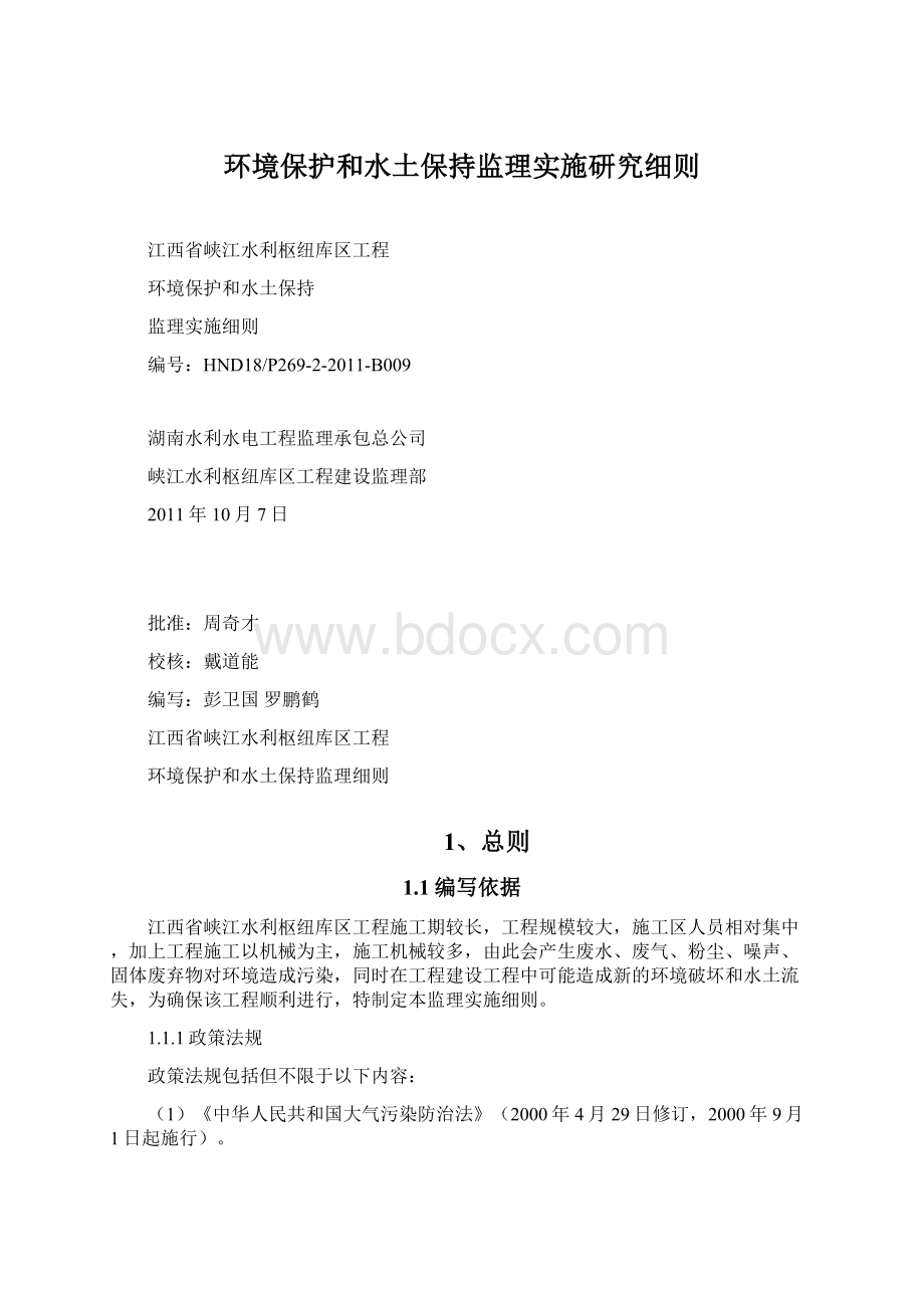 环境保护和水土保持监理实施研究细则.docx_第1页