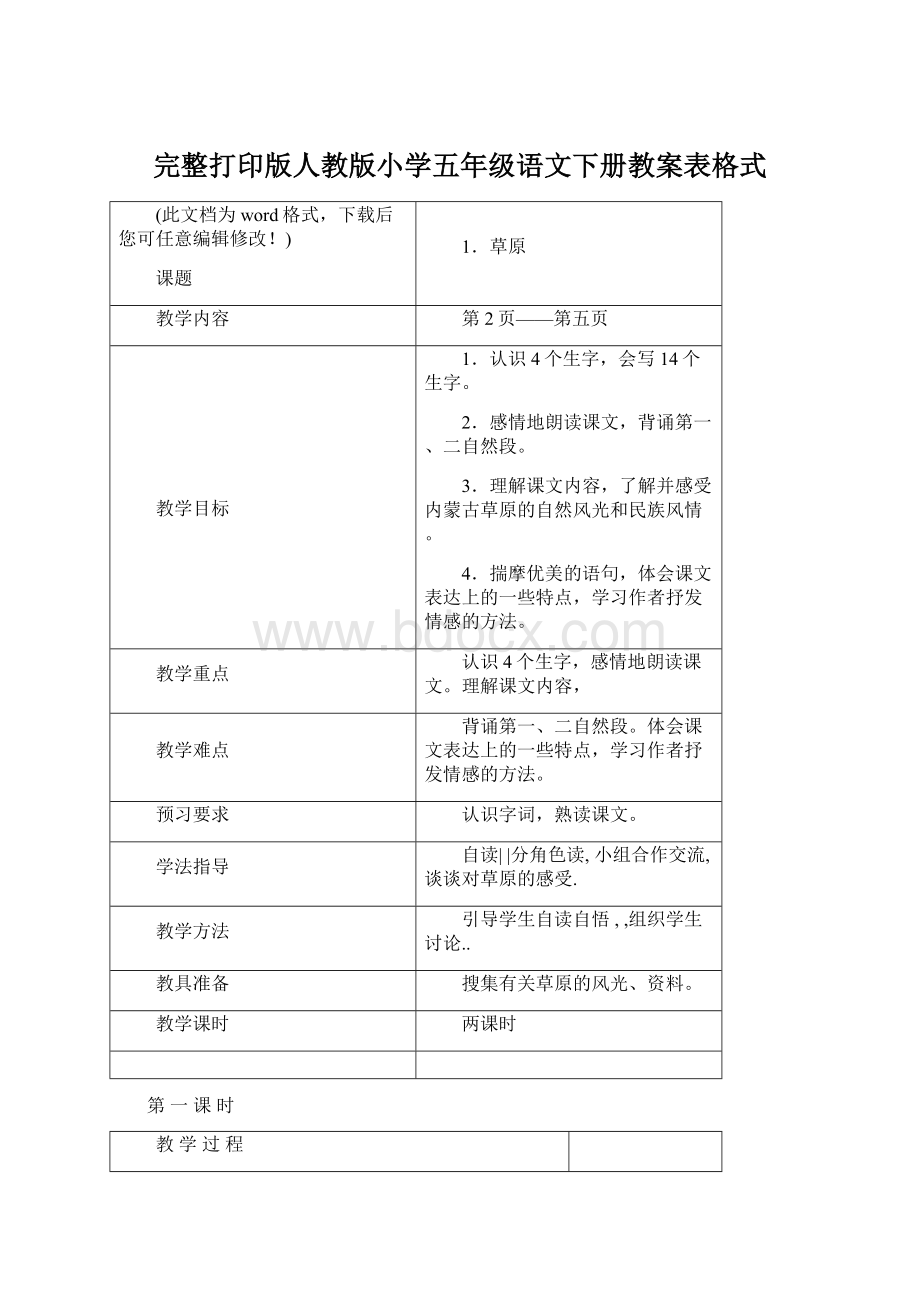 完整打印版人教版小学五年级语文下册教案表格式文档格式.docx_第1页