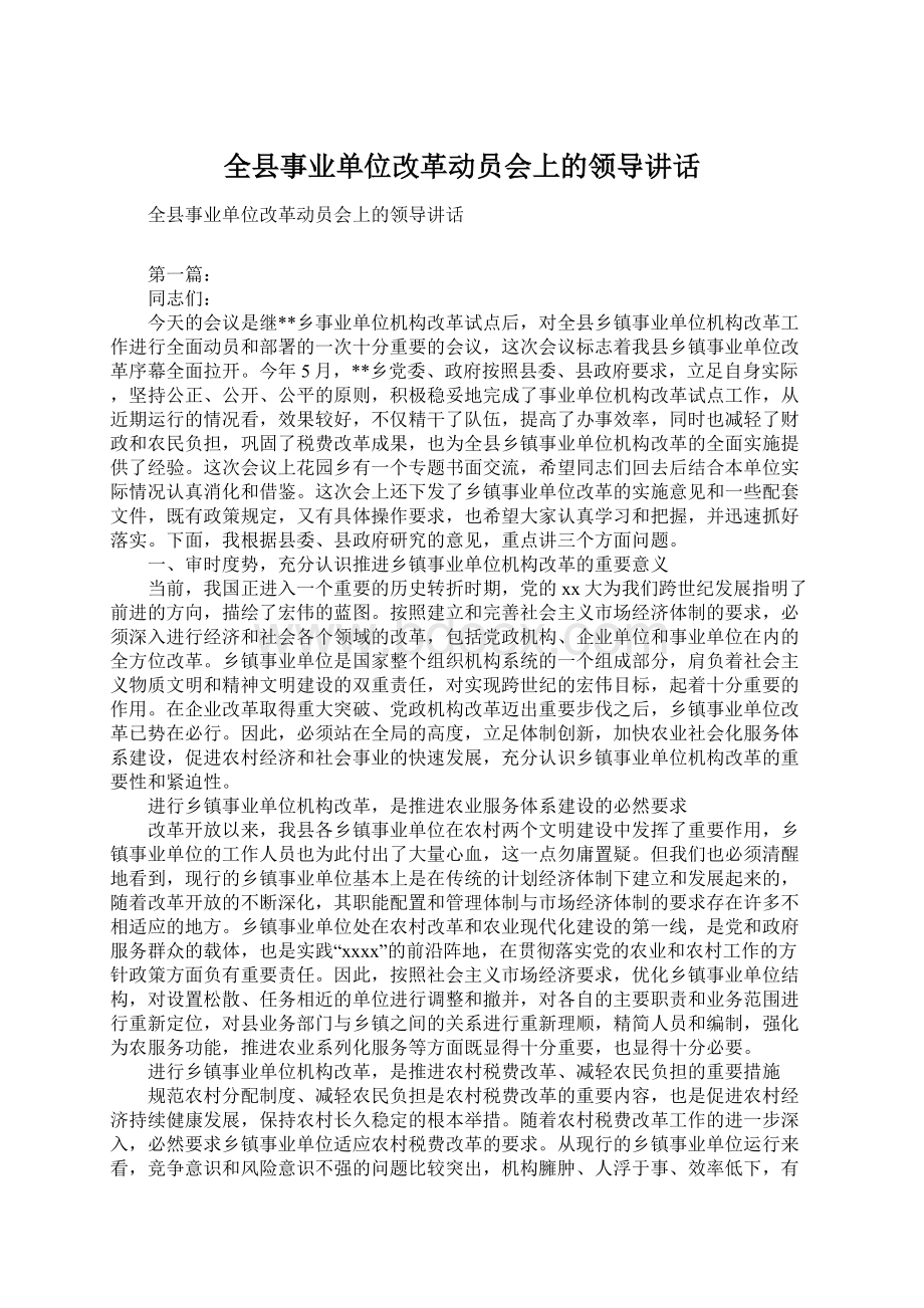 全县事业单位改革动员会上的领导讲话.docx_第1页