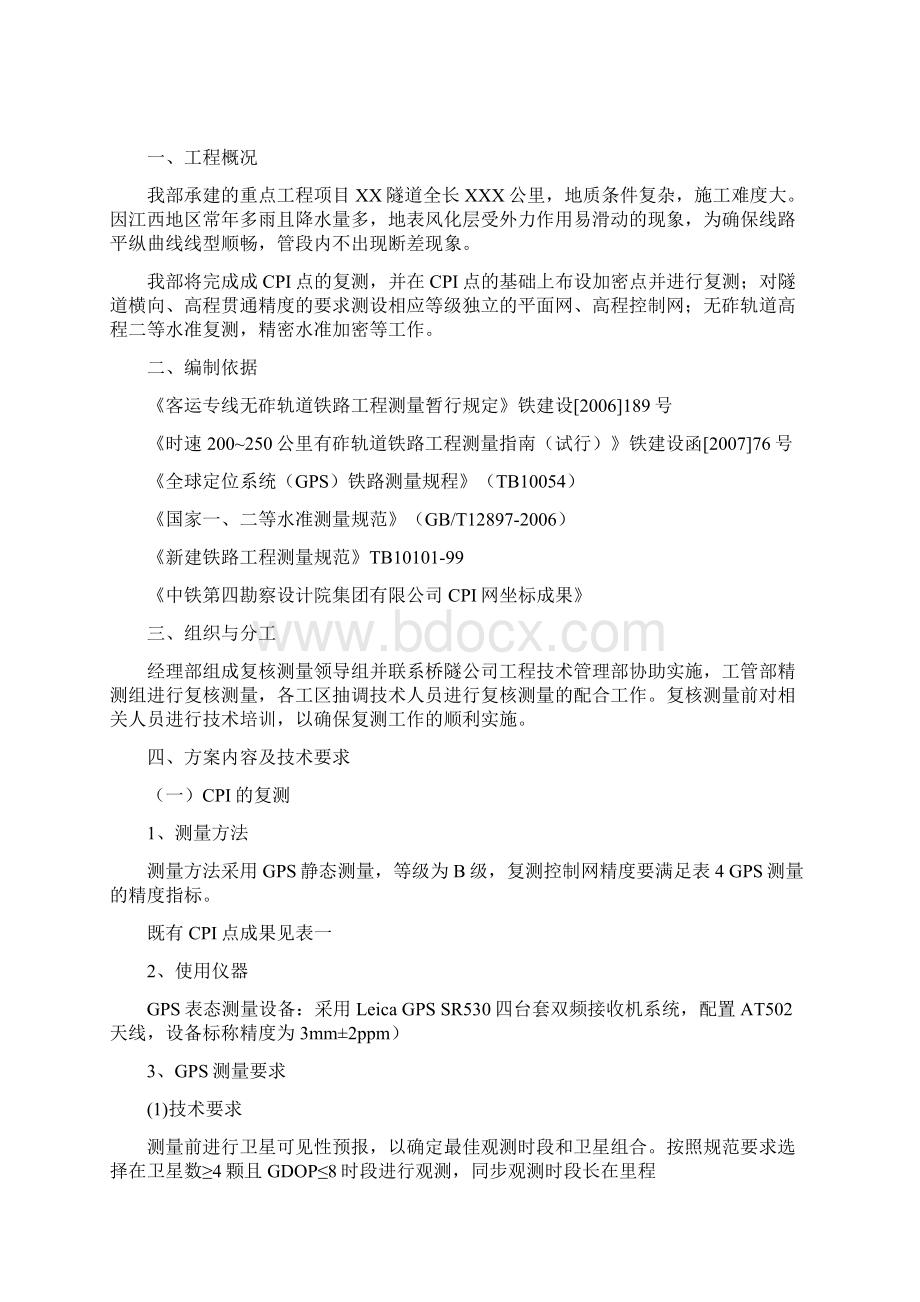 隧道测量方案文档格式.docx_第2页