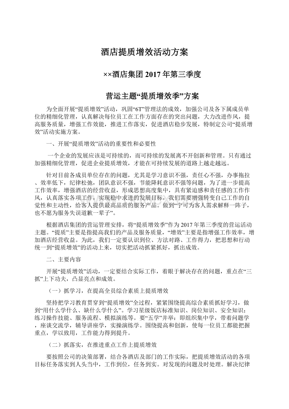 酒店提质增效活动方案文档格式.docx_第1页