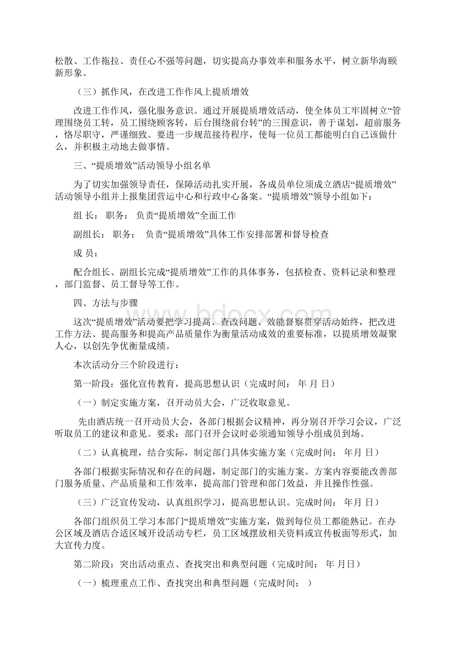 酒店提质增效活动方案文档格式.docx_第2页