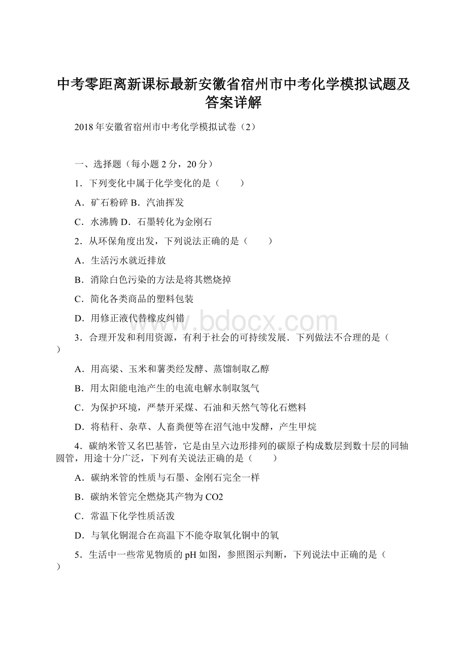 中考零距离新课标最新安徽省宿州市中考化学模拟试题及答案详解.docx_第1页