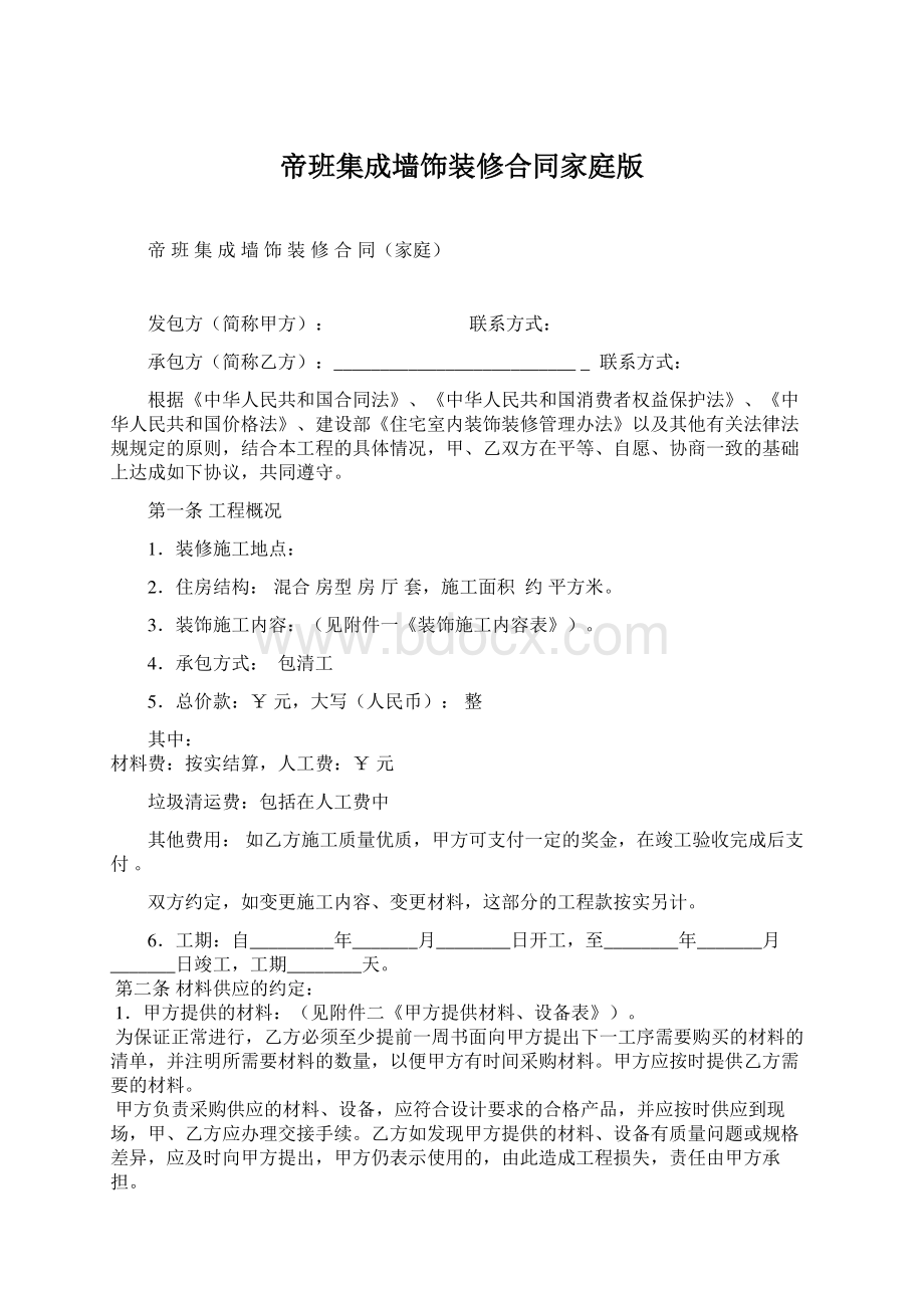 帝班集成墙饰装修合同家庭版文档格式.docx