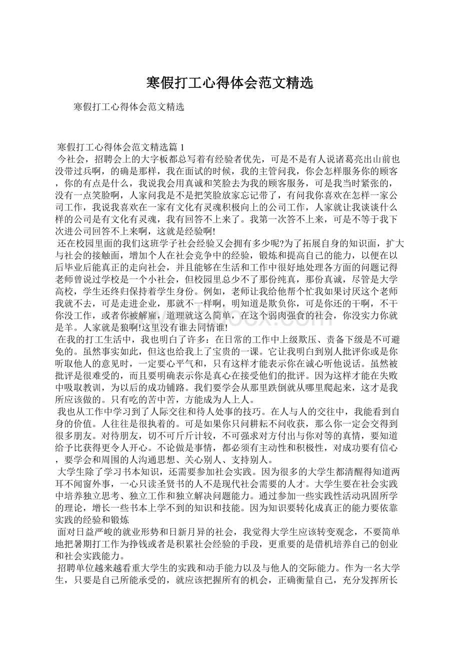 寒假打工心得体会范文精选Word文档格式.docx