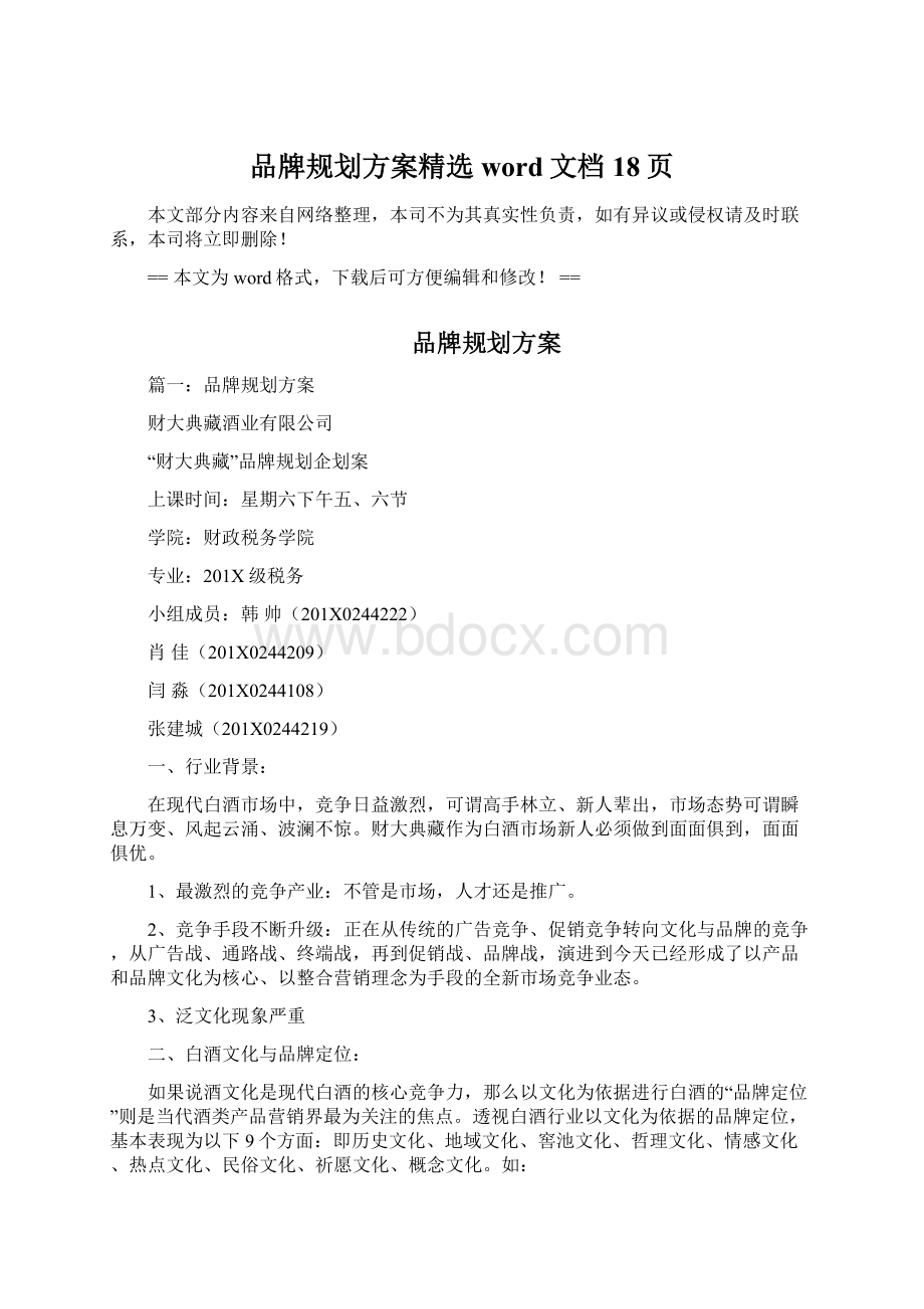 品牌规划方案精选word文档 18页.docx_第1页