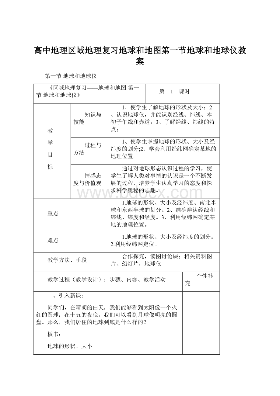 高中地理区域地理复习地球和地图第一节地球和地球仪教案.docx_第1页