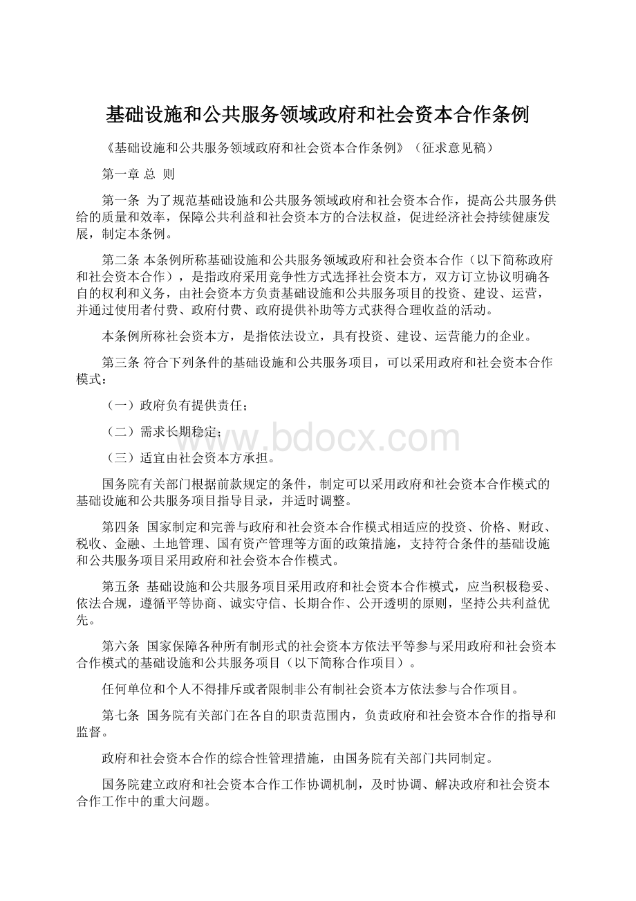 基础设施和公共服务领域政府和社会资本合作条例.docx