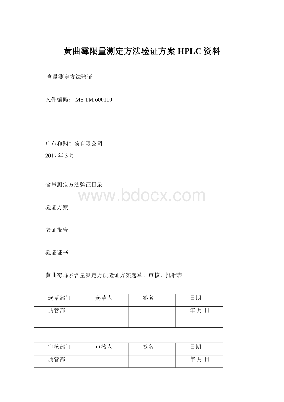 黄曲霉限量测定方法验证方案HPLC资料.docx_第1页