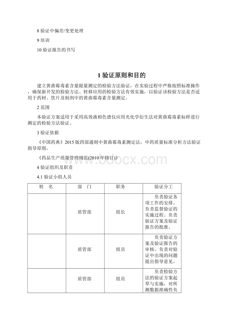 黄曲霉限量测定方法验证方案HPLC资料.docx_第3页