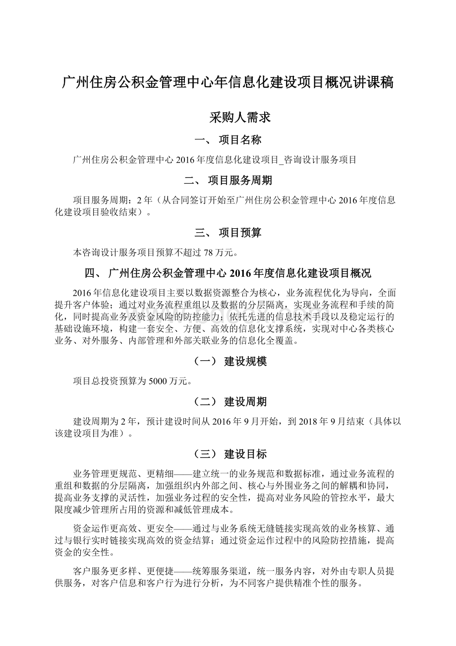 广州住房公积金管理中心年信息化建设项目概况讲课稿.docx_第1页