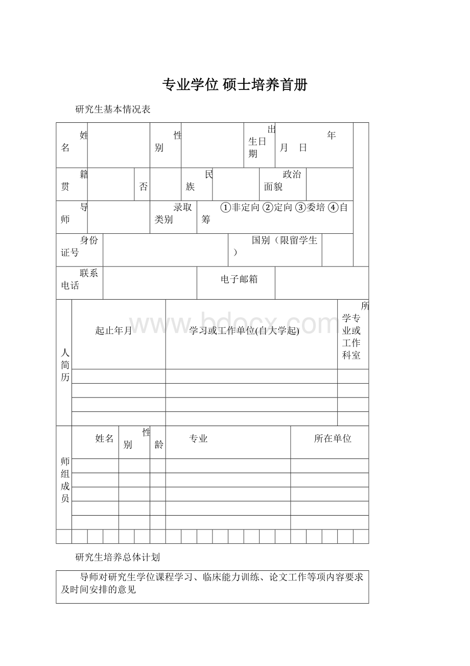 专业学位 硕士培养首册Word文件下载.docx_第1页