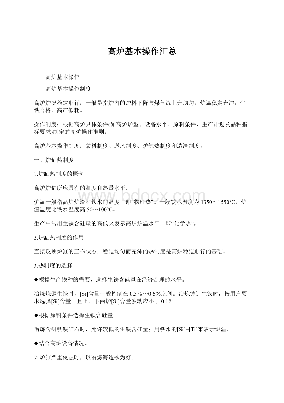 高炉基本操作汇总Word文件下载.docx