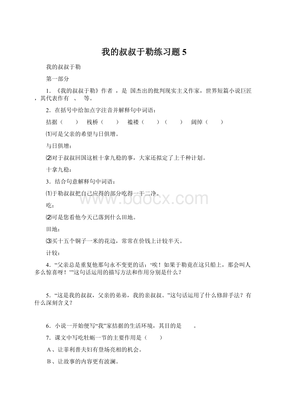 我的叔叔于勒练习题5.docx_第1页