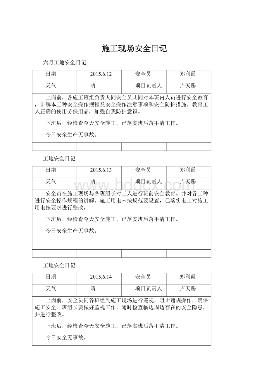 施工现场安全日记Word下载.docx_第1页