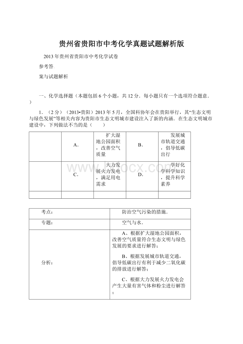 贵州省贵阳市中考化学真题试题解析版.docx_第1页