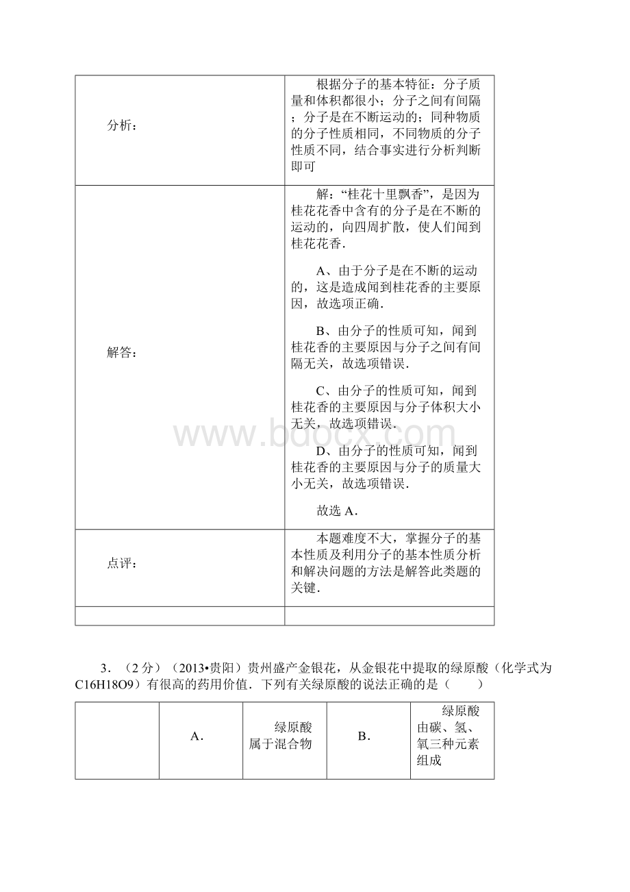 贵州省贵阳市中考化学真题试题解析版.docx_第3页