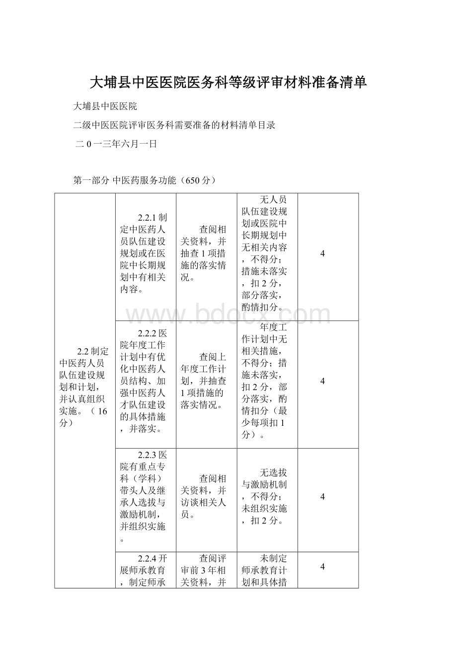 大埔县中医医院医务科等级评审材料准备清单Word文档下载推荐.docx_第1页