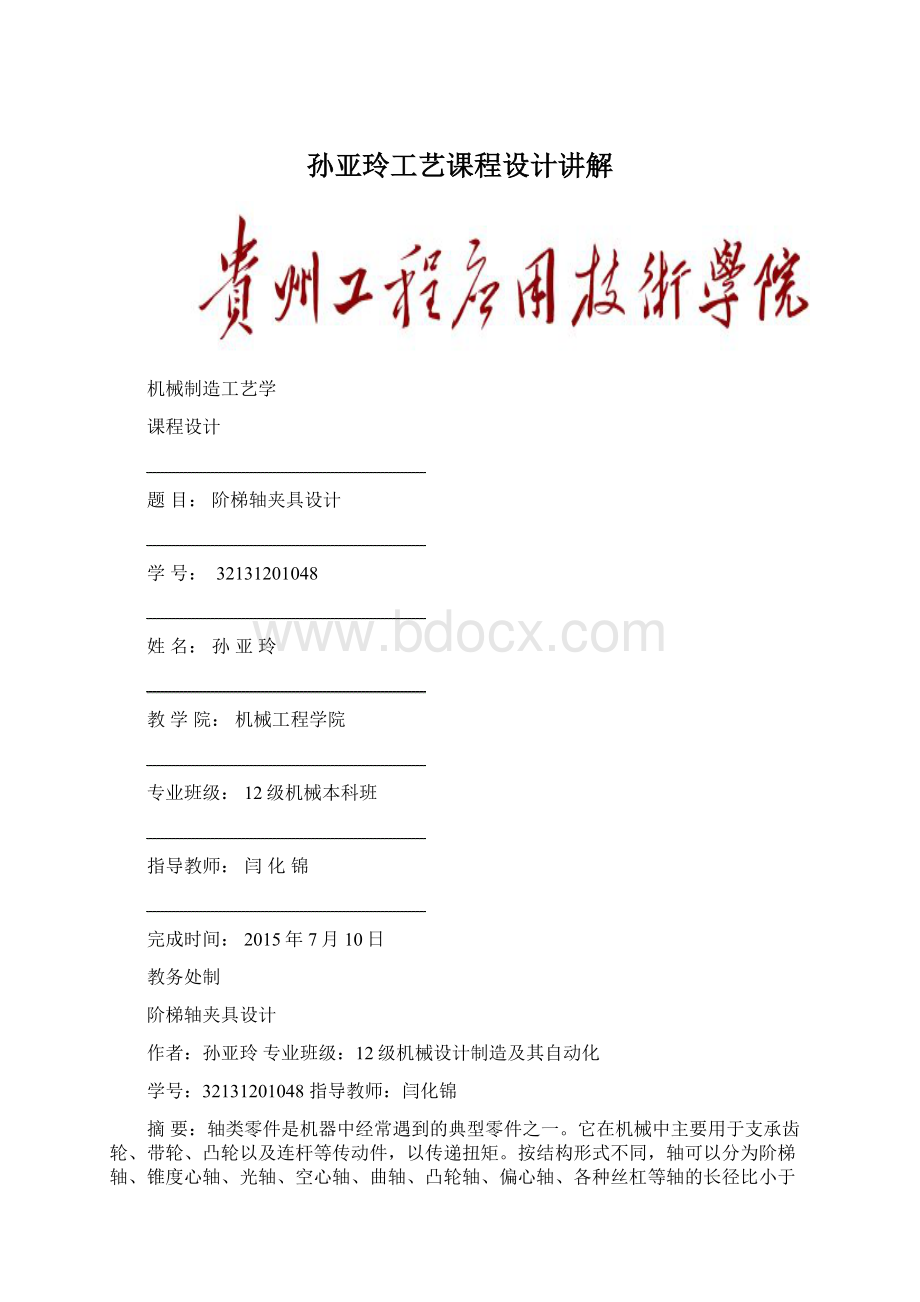 孙亚玲工艺课程设计讲解.docx_第1页