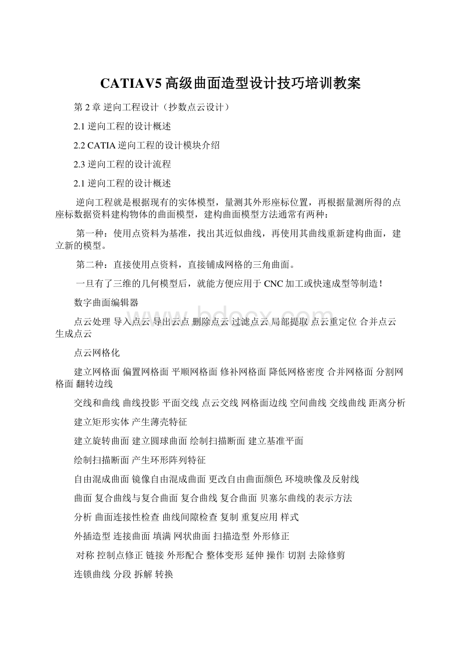 CATIAV5高级曲面造型设计技巧培训教案Word格式文档下载.docx