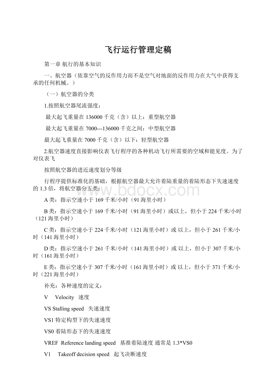 飞行运行管理定稿文档格式.docx_第1页