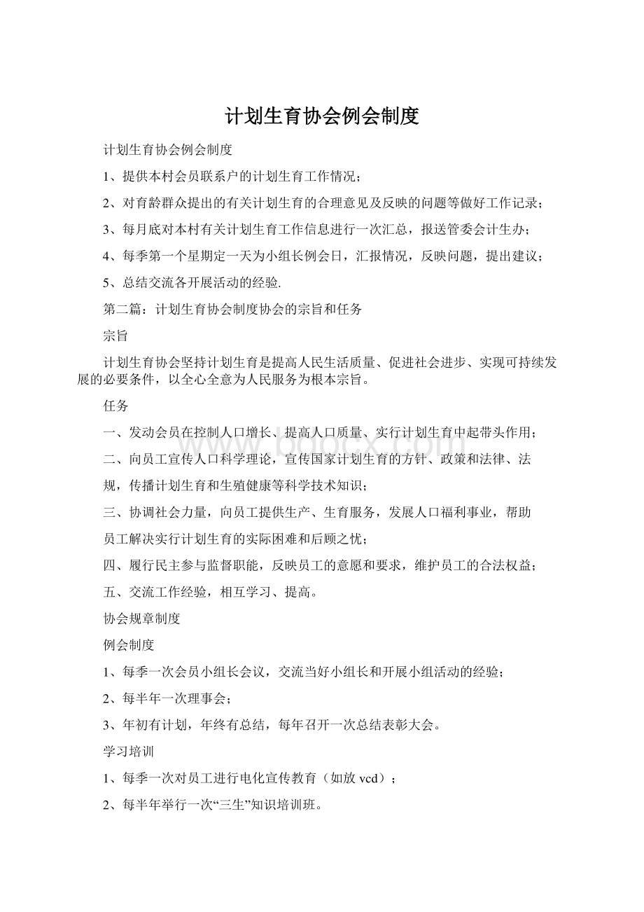 计划生育协会例会制度Word格式.docx_第1页