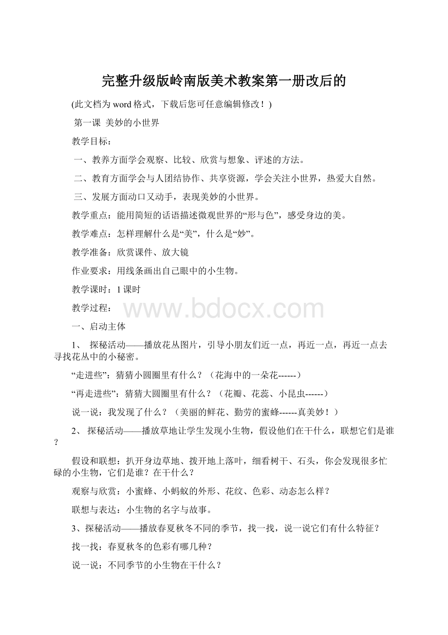 完整升级版岭南版美术教案第一册改后的Word格式.docx