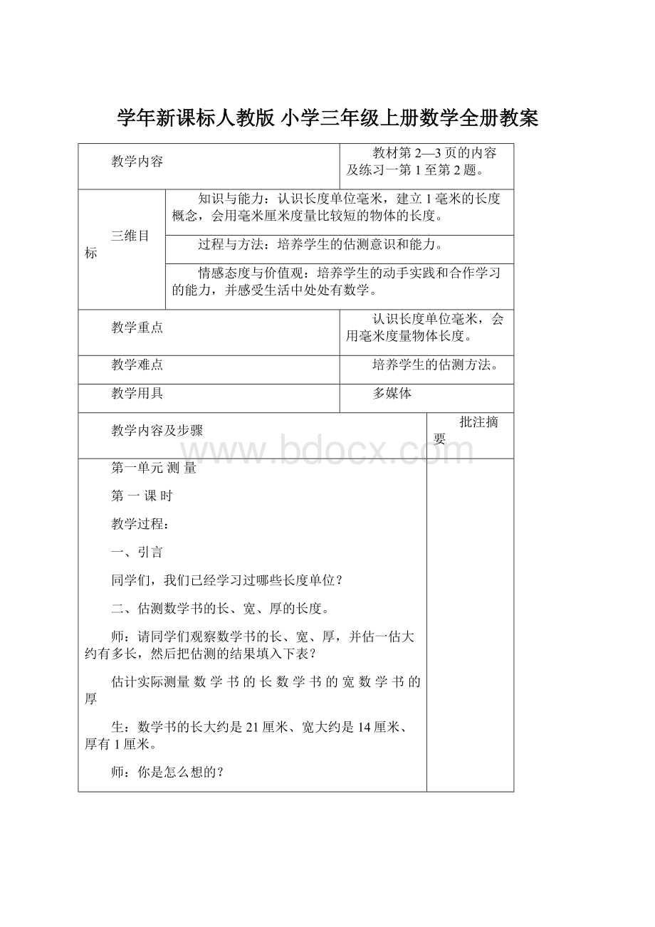 学年新课标人教版 小学三年级上册数学全册教案文档格式.docx_第1页