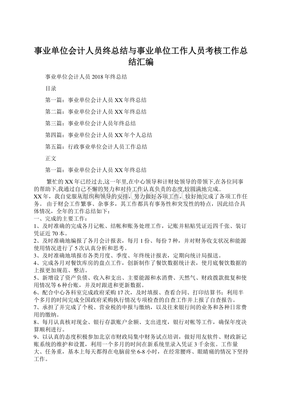 事业单位会计人员终总结与事业单位工作人员考核工作总结汇编.docx