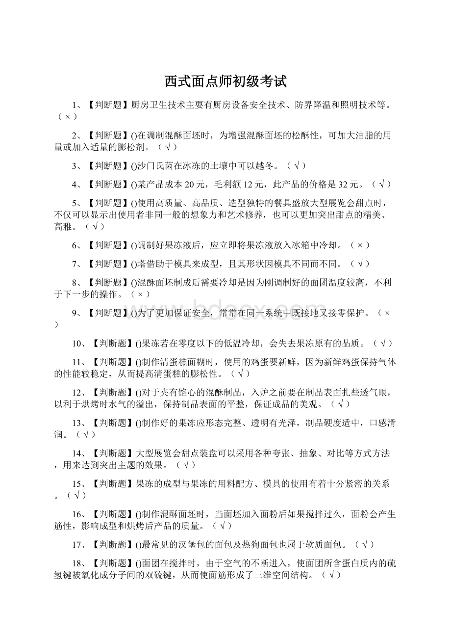 西式面点师初级考试.docx_第1页