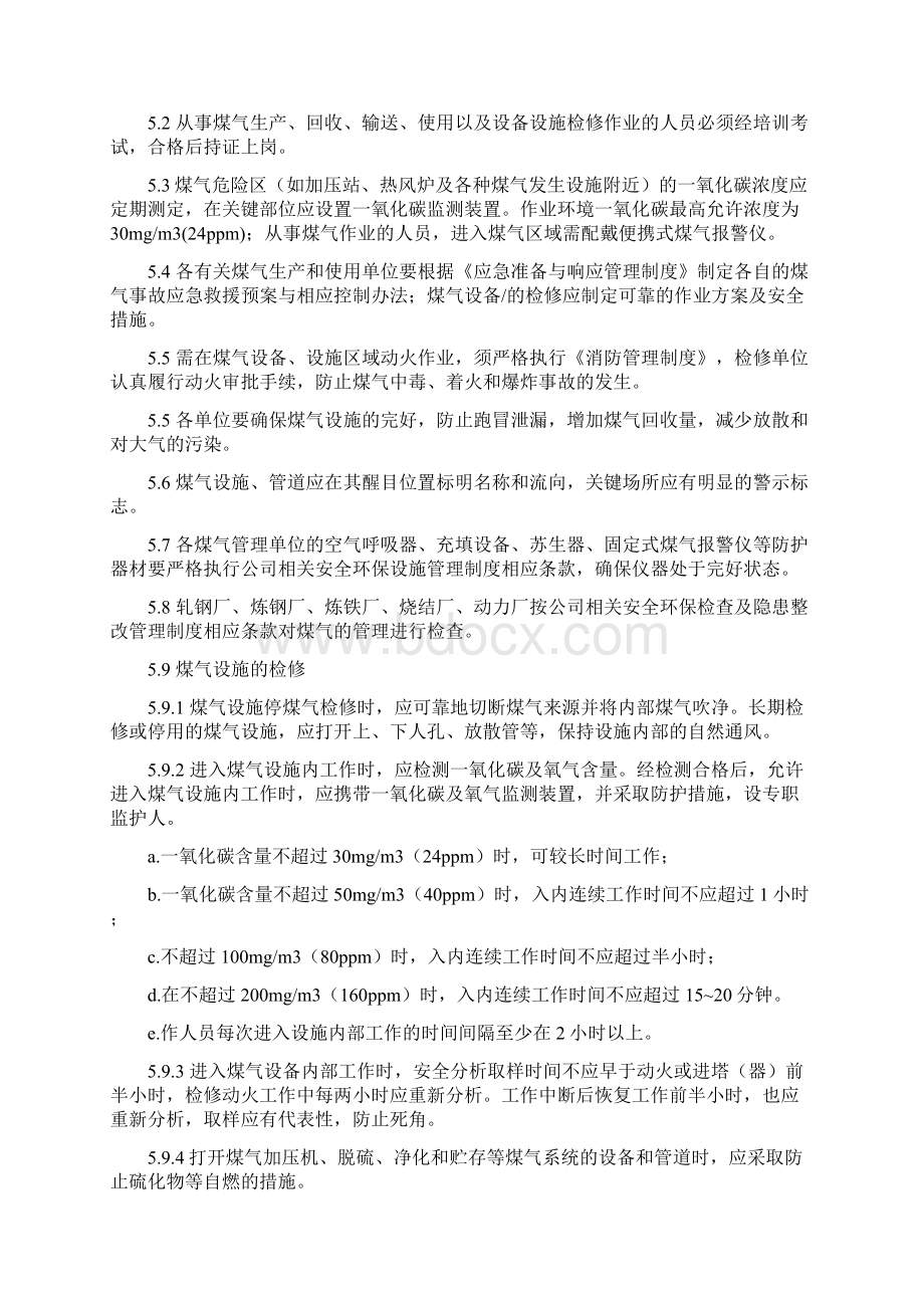 煤气安全管理制度.docx_第3页