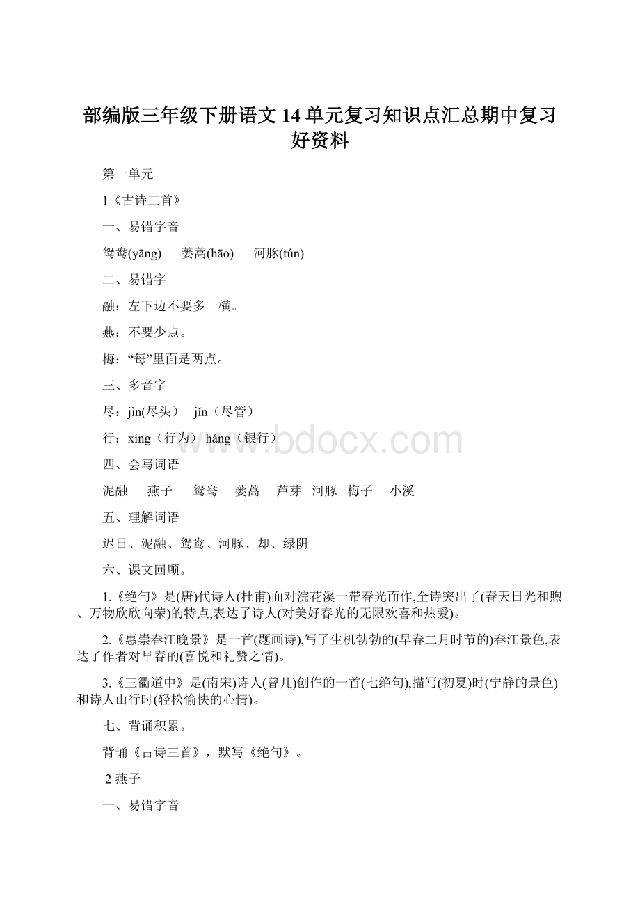 部编版三年级下册语文14单元复习知识点汇总期中复习好资料.docx