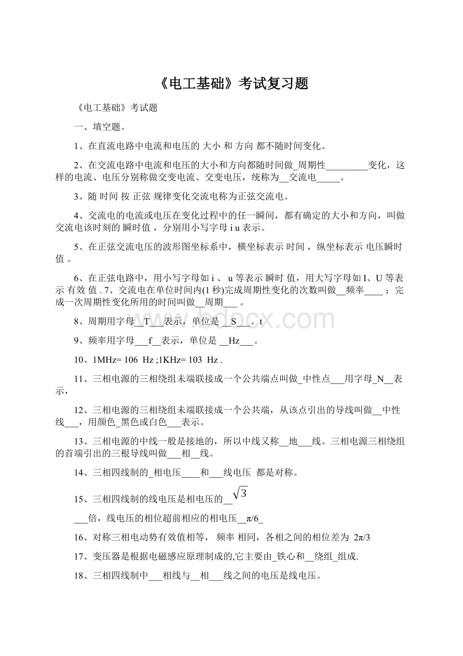 《电工基础》考试复习题Word文档下载推荐.docx_第1页