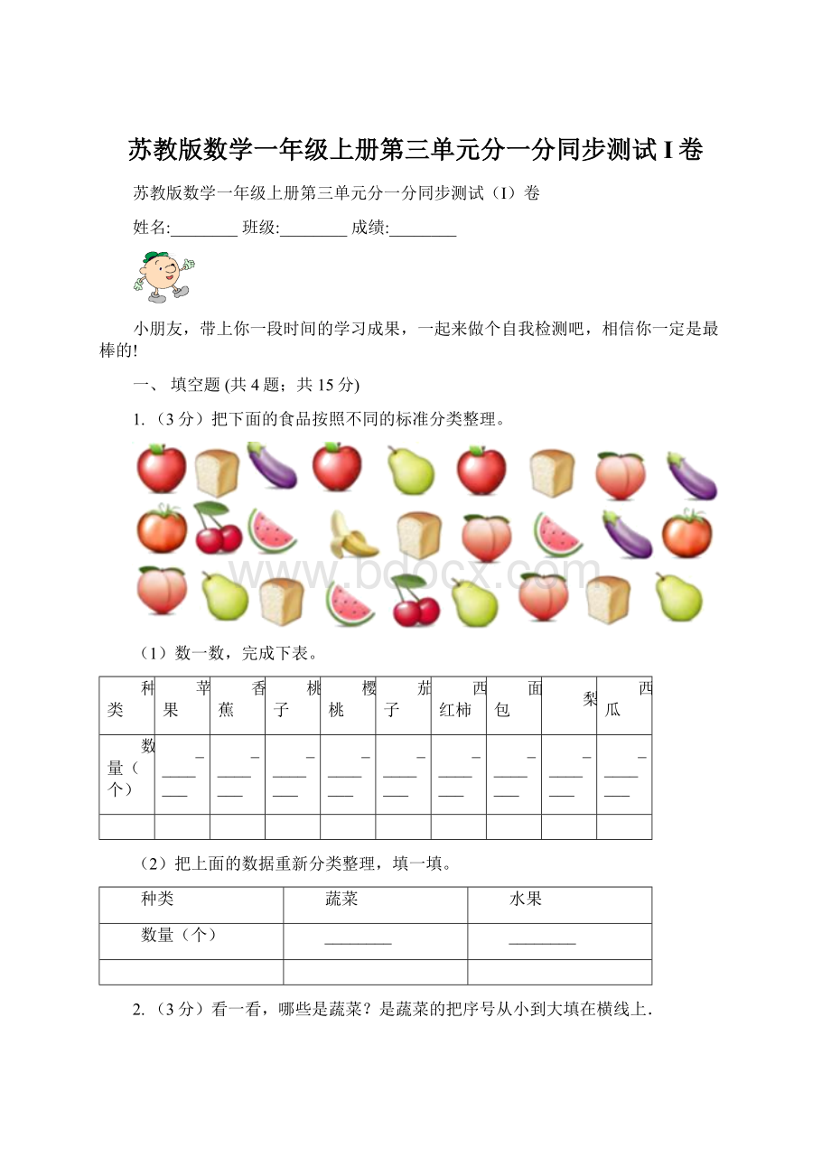 苏教版数学一年级上册第三单元分一分同步测试I卷文档格式.docx_第1页