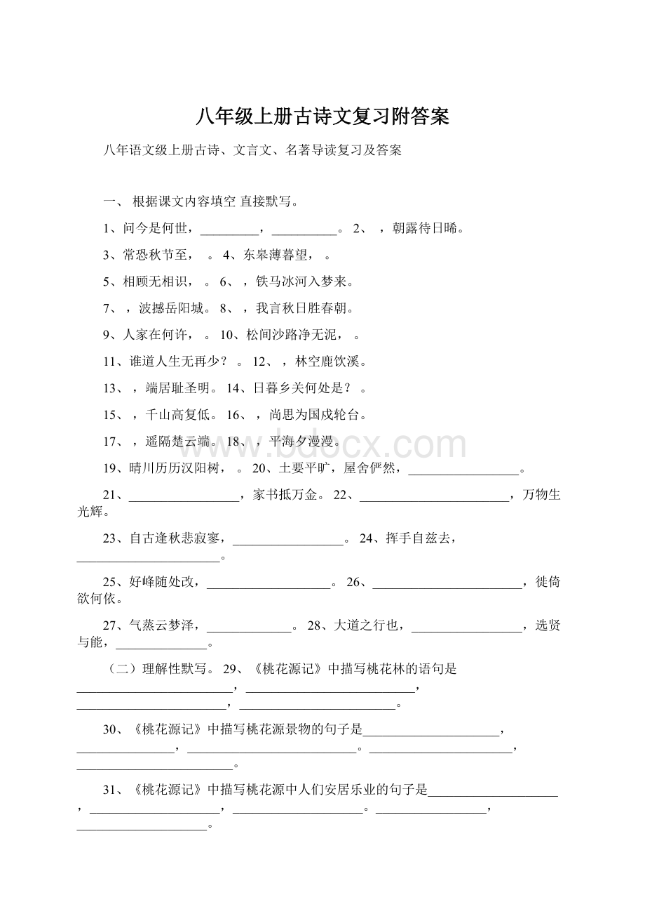 八年级上册古诗文复习附答案Word下载.docx_第1页