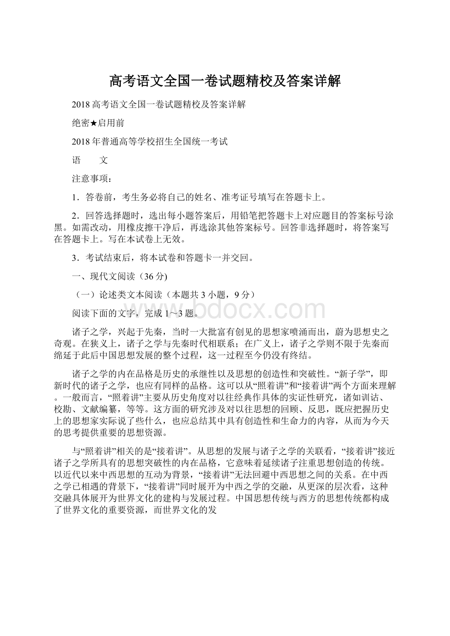 高考语文全国一卷试题精校及答案详解Word文档下载推荐.docx