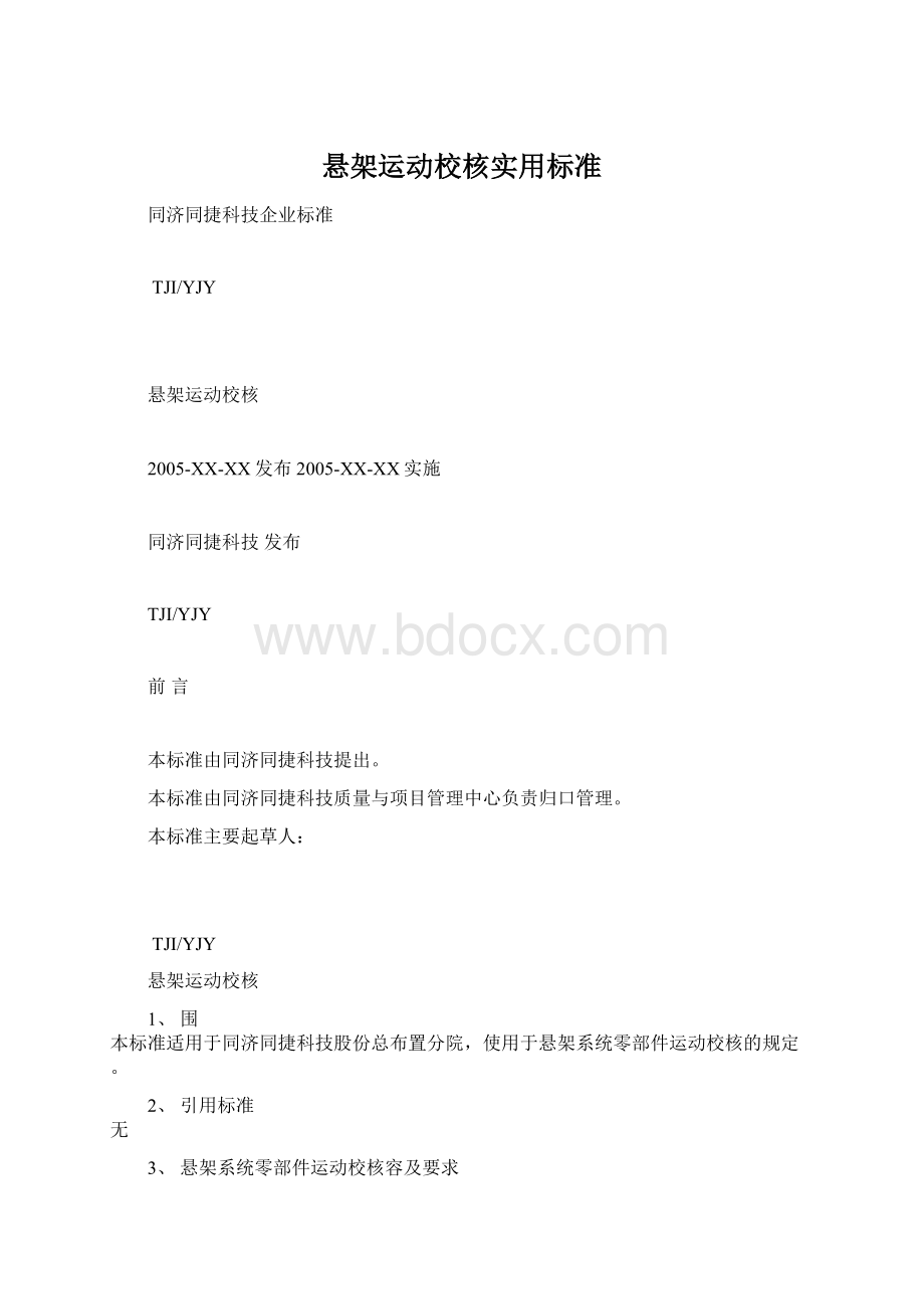 悬架运动校核实用标准.docx_第1页