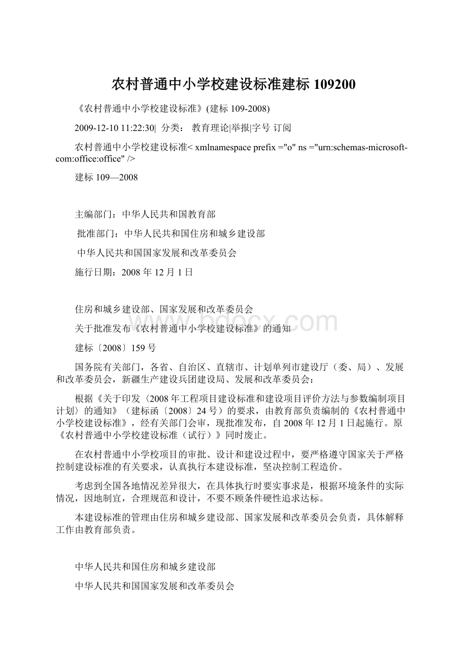 农村普通中小学校建设标准建标109200Word格式.docx