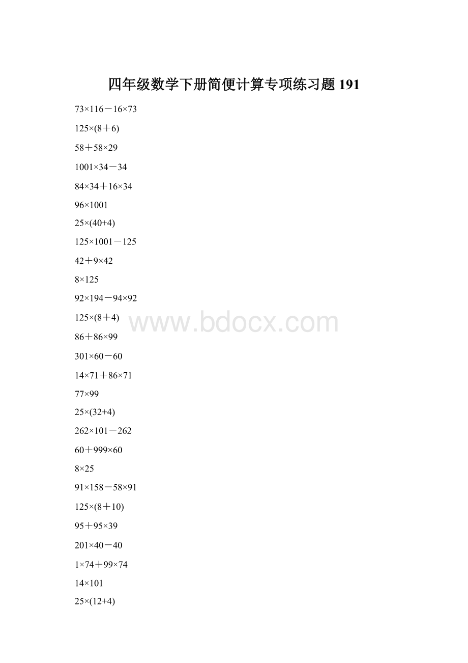 四年级数学下册简便计算专项练习题191Word格式文档下载.docx_第1页