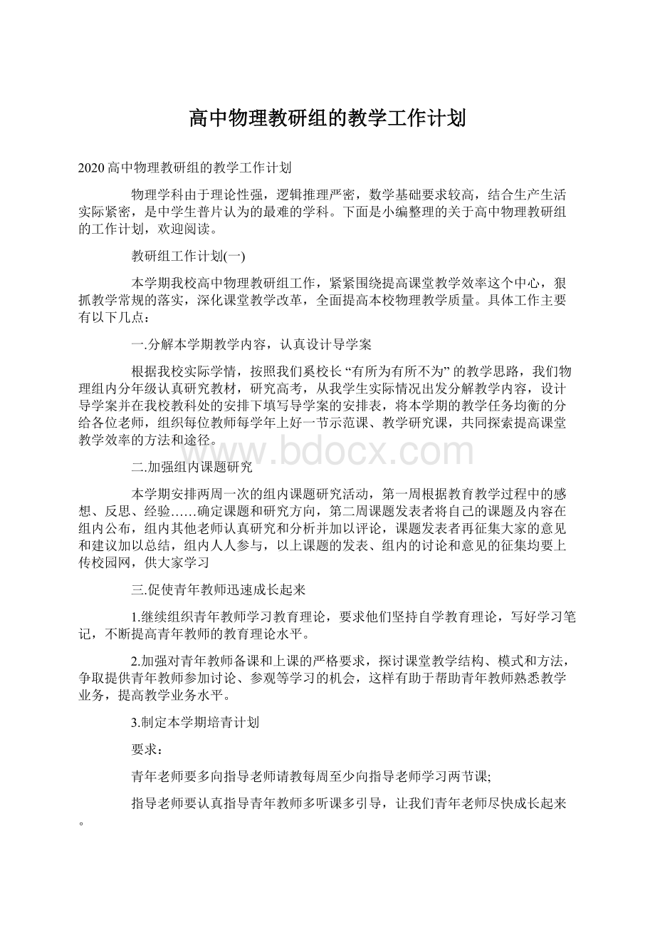 高中物理教研组的教学工作计划Word下载.docx_第1页