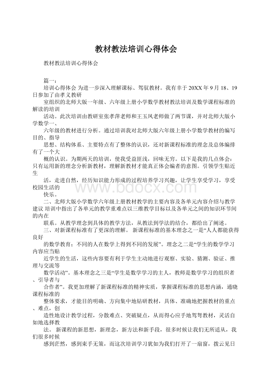 教材教法培训心得体会.docx_第1页