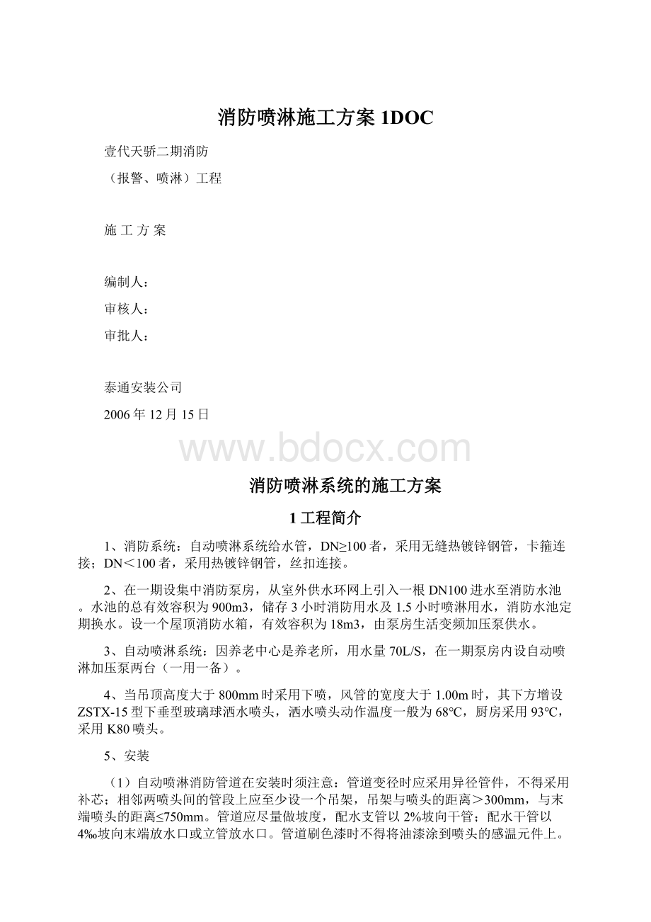 消防喷淋施工方案 1DOCWord格式文档下载.docx