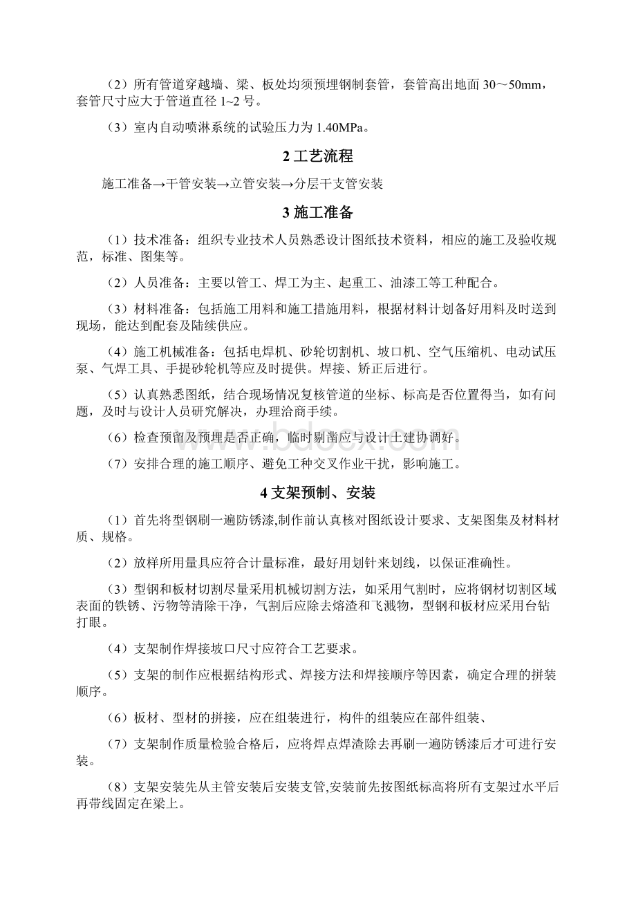 消防喷淋施工方案 1DOC.docx_第2页